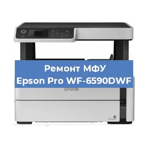 Замена вала на МФУ Epson Pro WF-6590DWF в Волгограде
